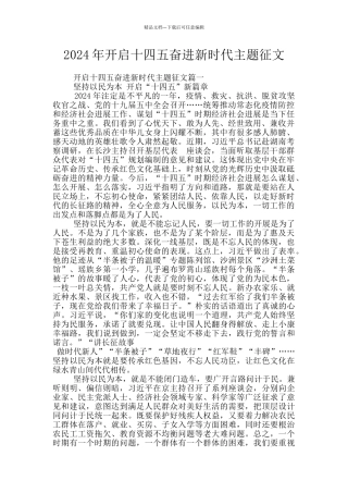 2024年开启十四五奋进新时代主题征文