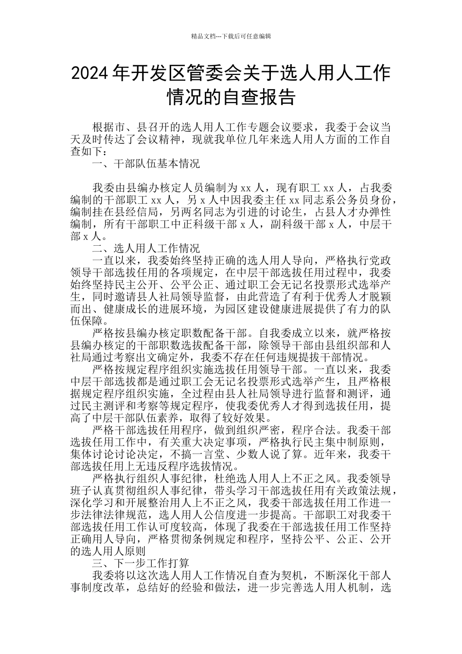2024年开发区管委会关于选人用人工作情况的自查报告_第1页