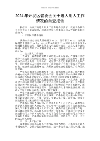 2024年开发区管委会关于选人用人工作情况的自查报告