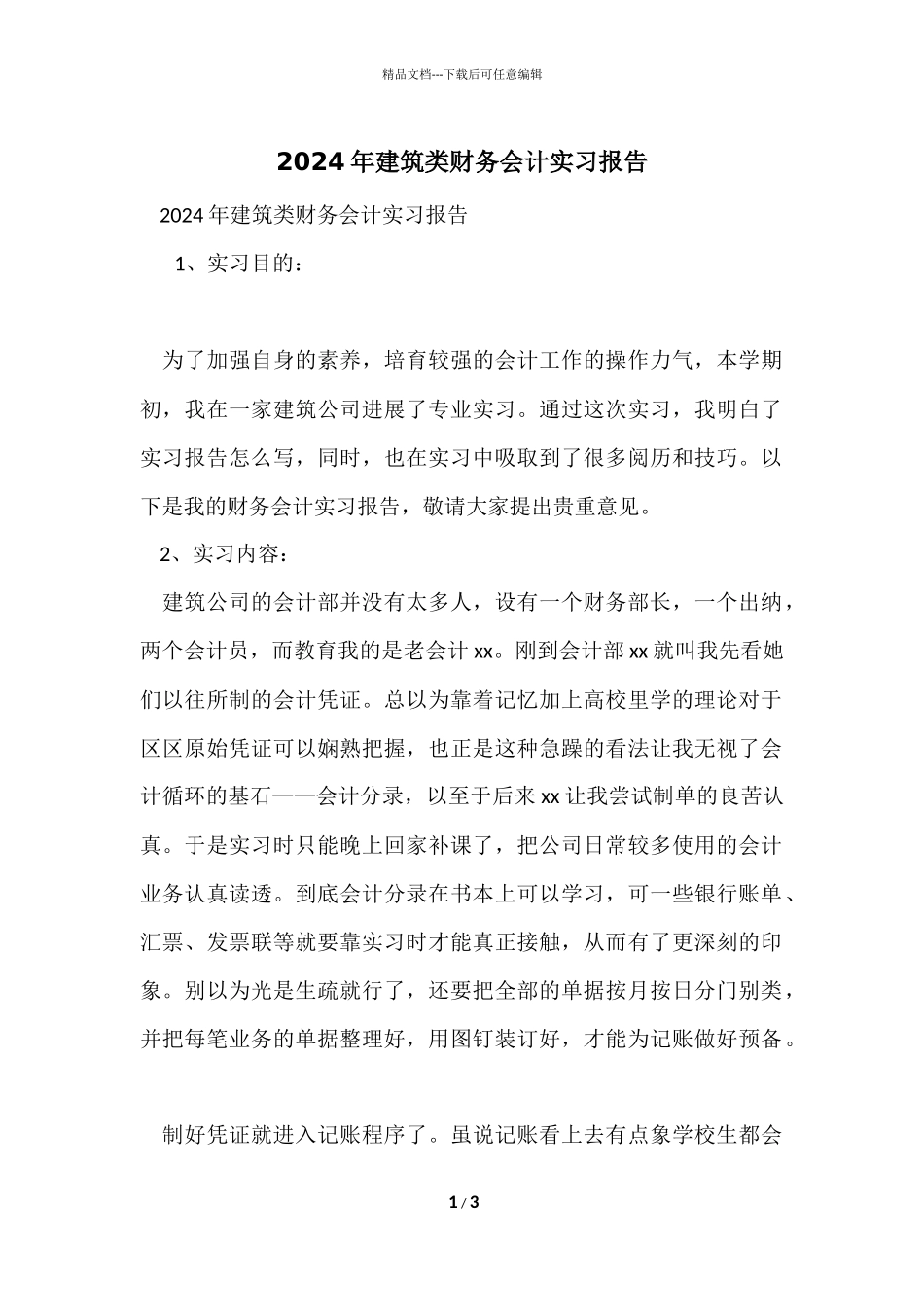 2024年建筑类财务会计实习报告_第1页