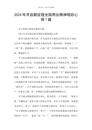 2024年开启新征程全国两会精神观后心得7篇