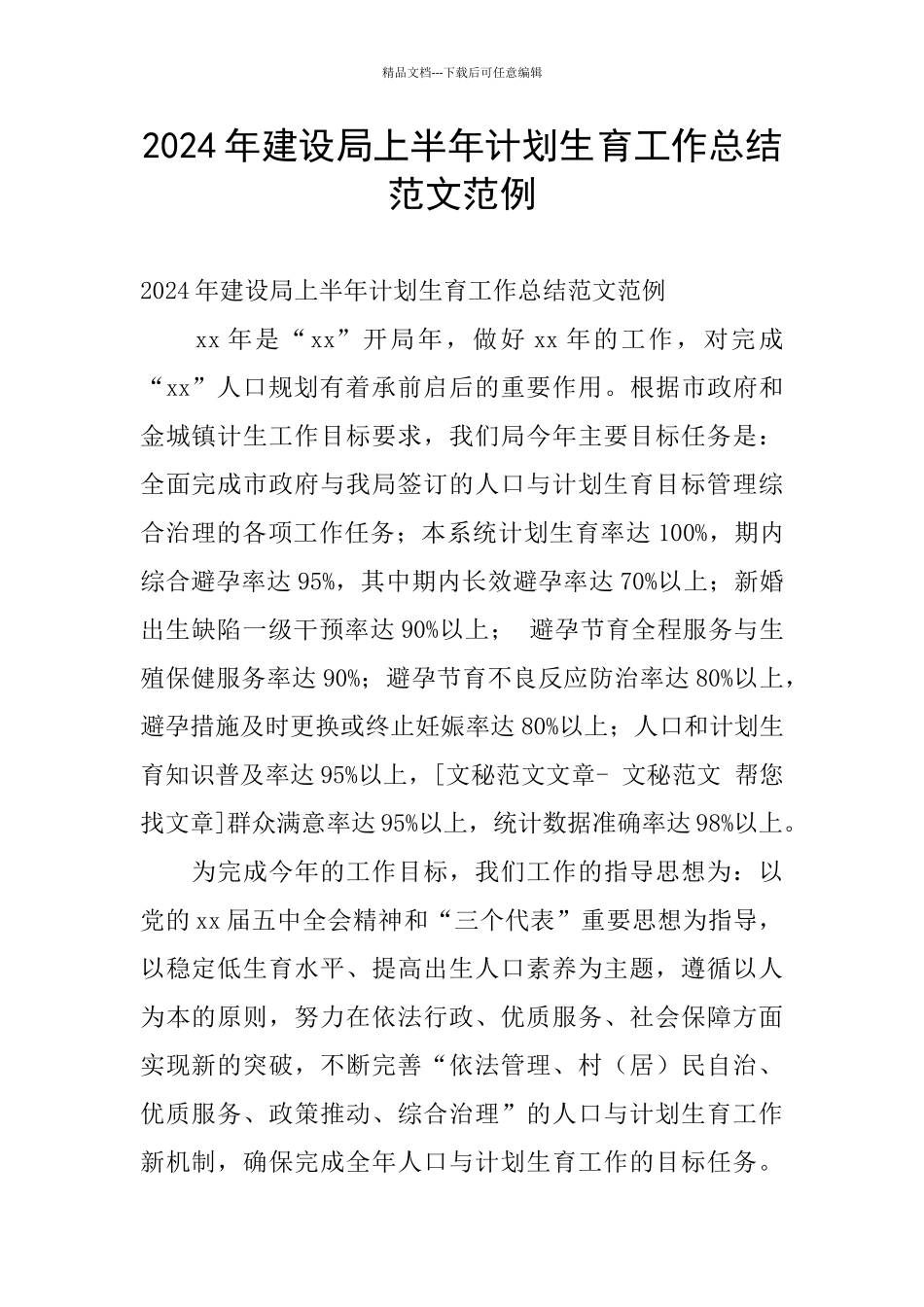 2024年建设局上半年计划生育工作总结范文范例_第1页