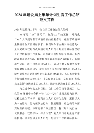 2024年建设局上半年计划生育工作总结范文范例