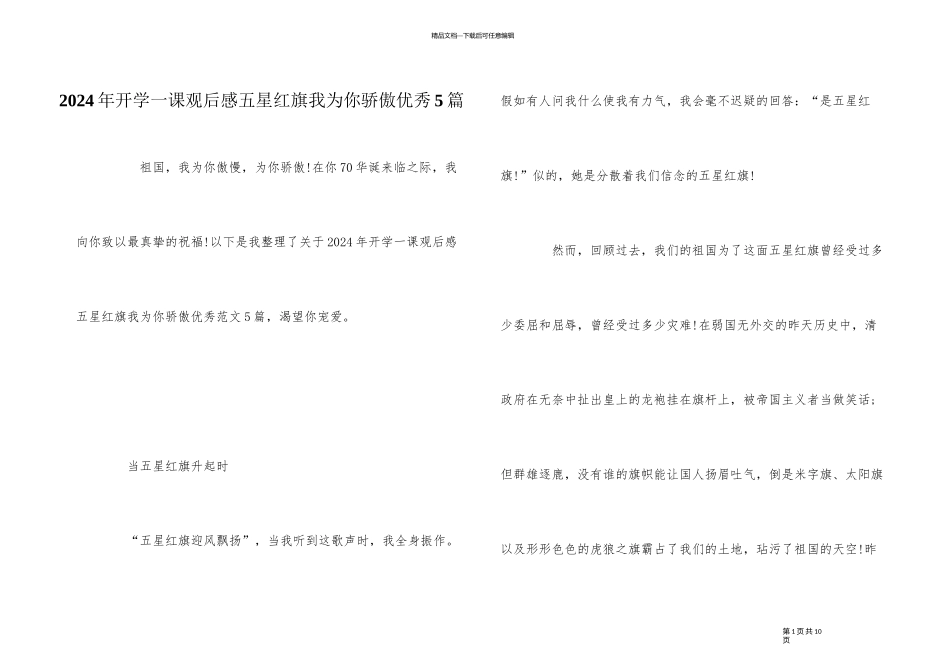 2024年开学一课观后感五星红旗我为你自豪优秀5篇_第1页