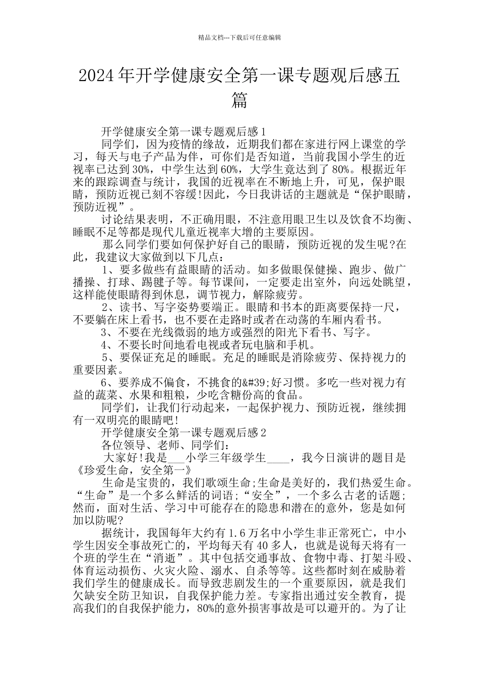 2024年开学健康安全第一课专题观后感五篇_第1页