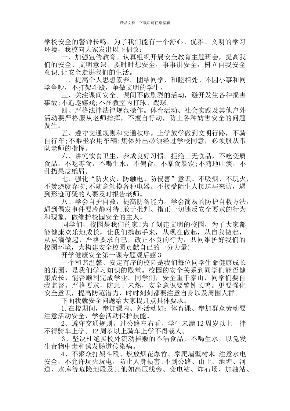 2024年开学健康安全第一课专题观后感五篇_第2页