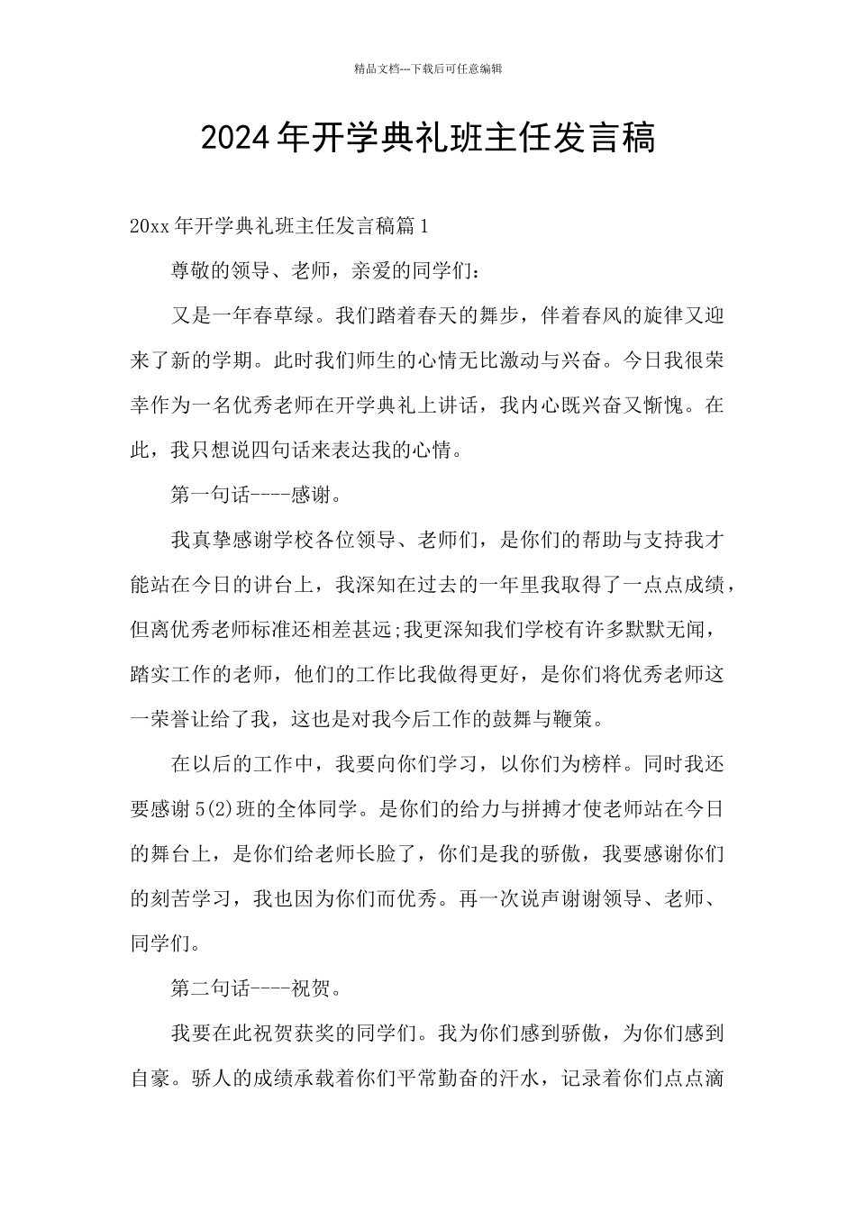 2024年开学典礼班主任发言稿_第1页