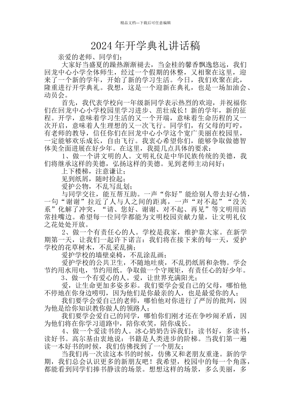 2024年开学典礼讲话稿_第1页