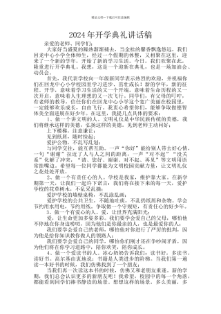 2024年开学典礼讲话稿