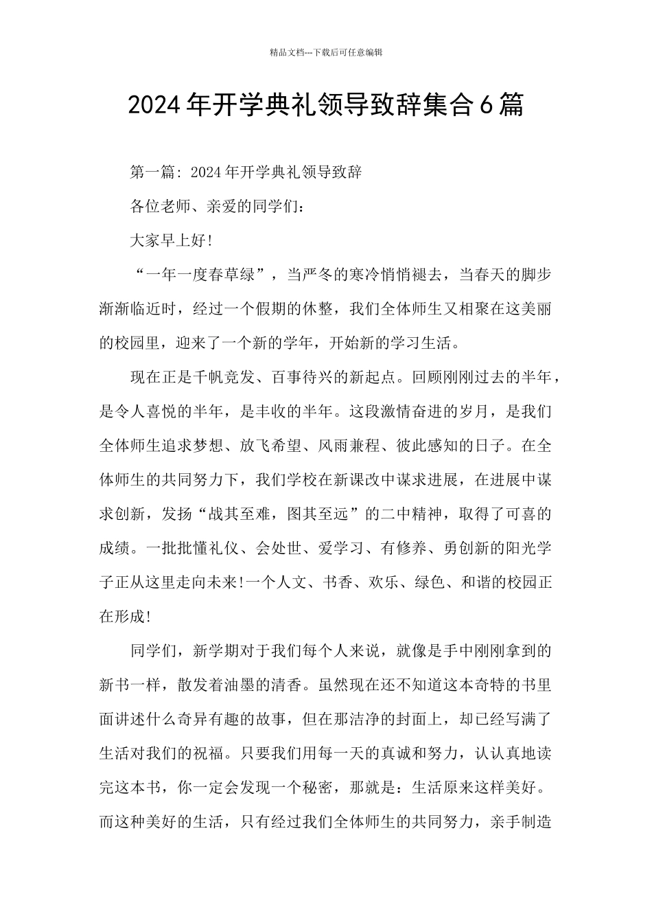 2024年开学典礼领导致辞集合6篇_第1页