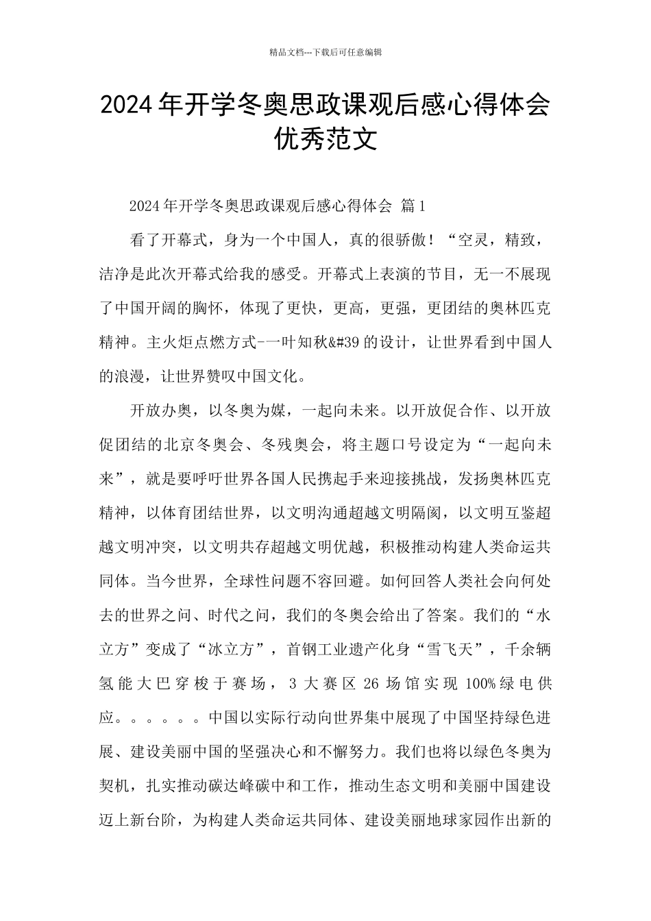 2024年开学冬奥思政课观后感心得体会优秀范文_第1页