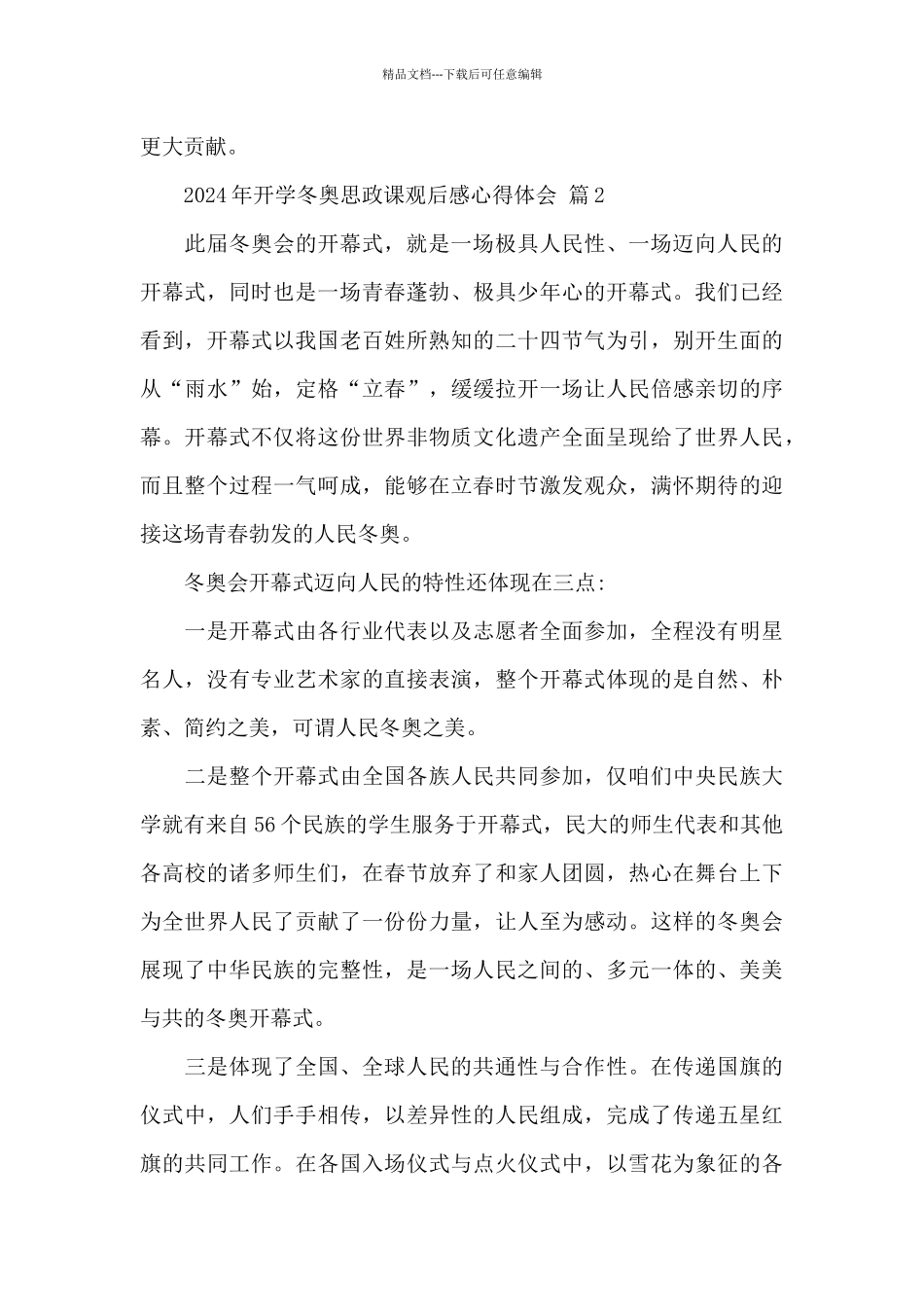 2024年开学冬奥思政课观后感心得体会优秀范文_第2页