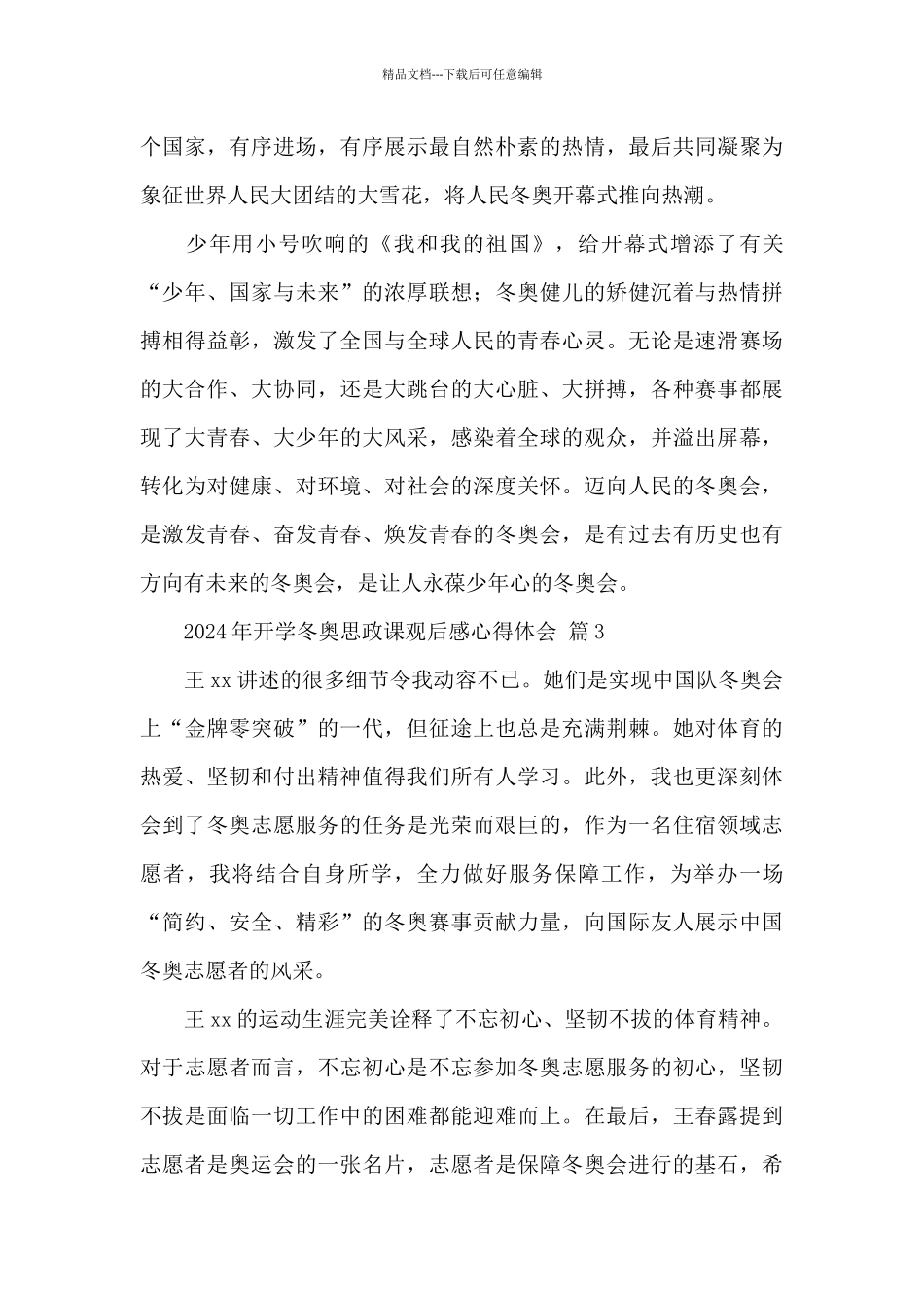 2024年开学冬奥思政课观后感心得体会优秀范文_第3页