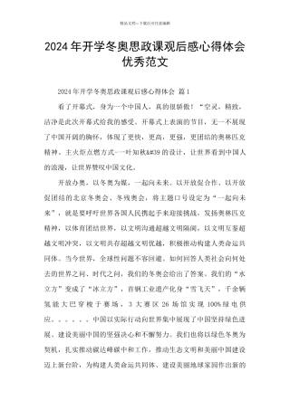 2024年开学冬奥思政课观后感心得体会优秀范文