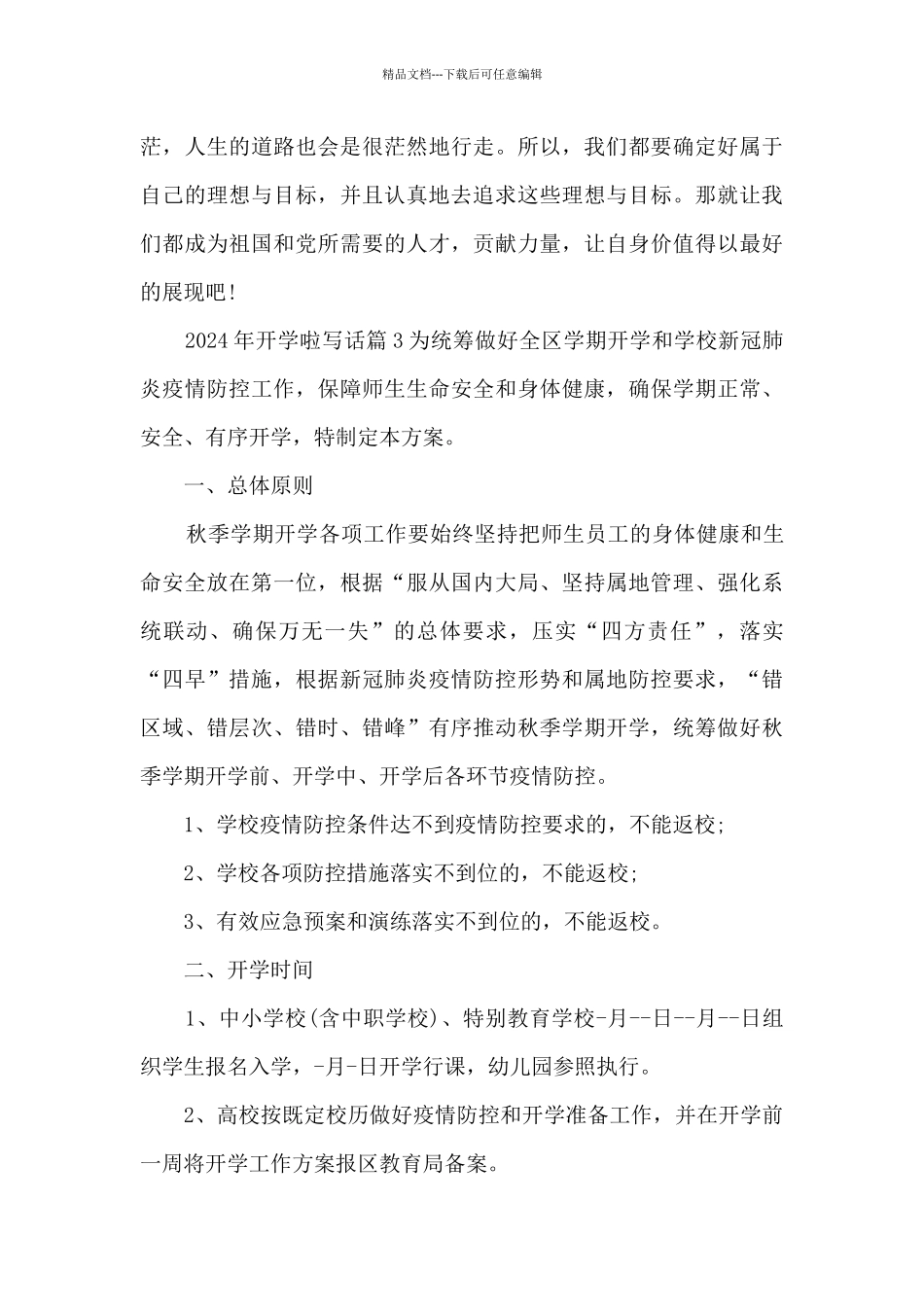2024年开学啦写话7篇_第3页