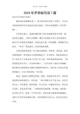 2024年开学啦写话7篇