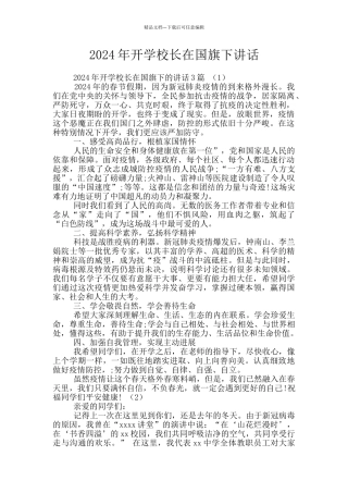 2024年开学校长在国旗下讲话