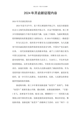 2024年开启新征程内容