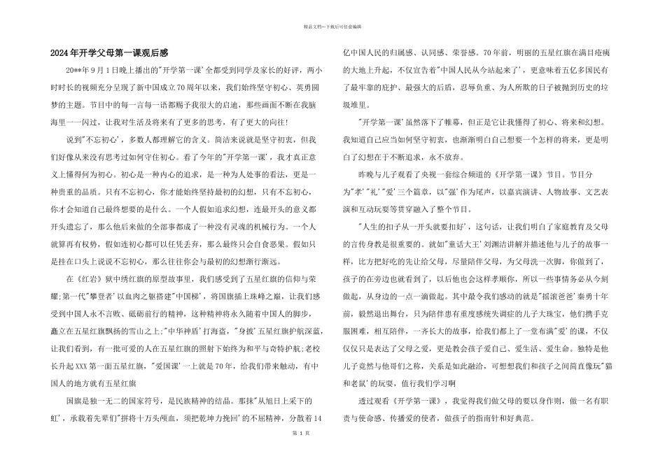 2024年开学父母第一课观后感_第1页