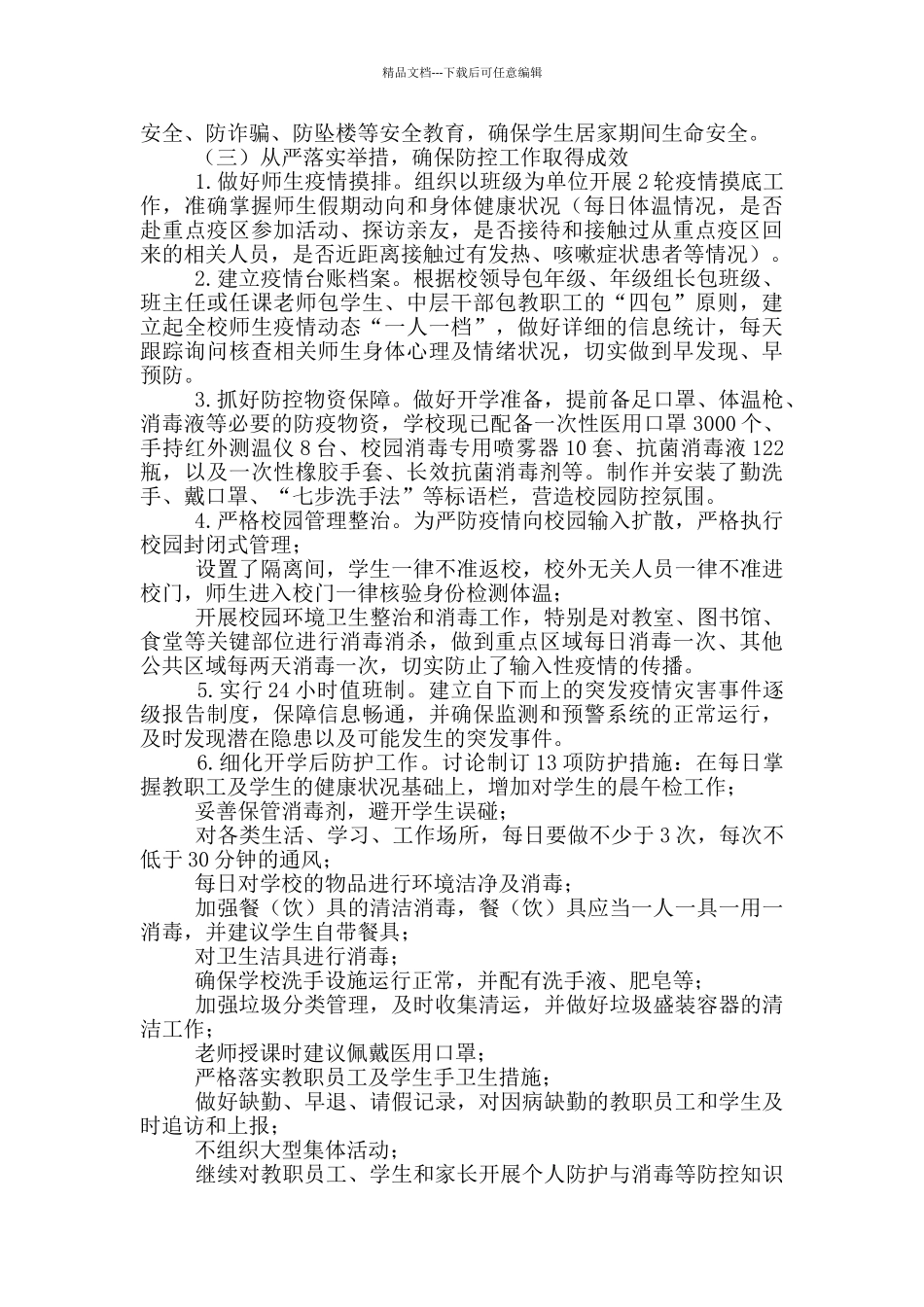 2024年开学疫情防控活动总结_第2页