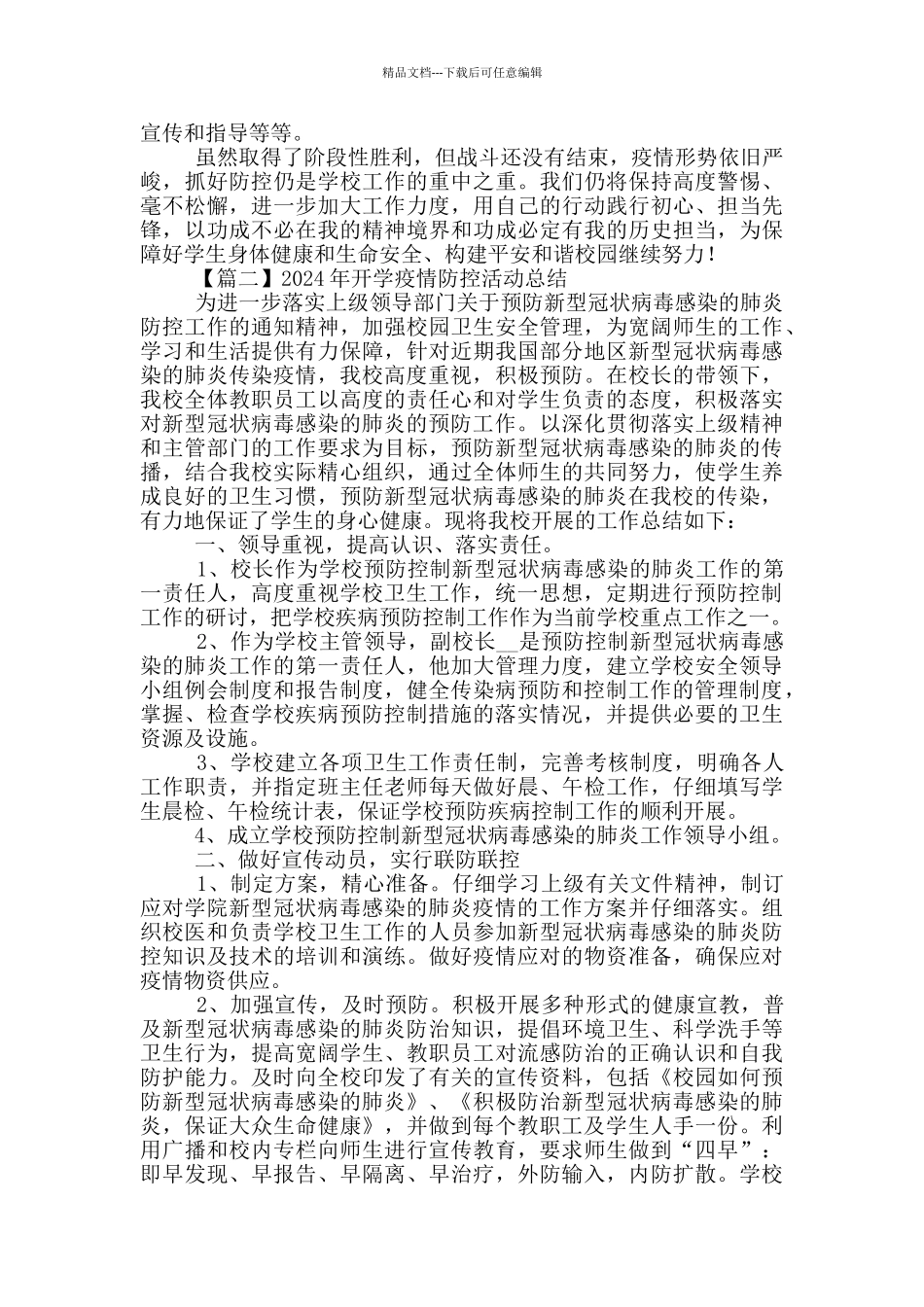 2024年开学疫情防控活动总结_第3页