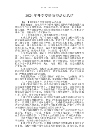 2024年开学疫情防控活动总结