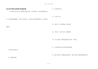 2024年开学的主持词串词五篇合集