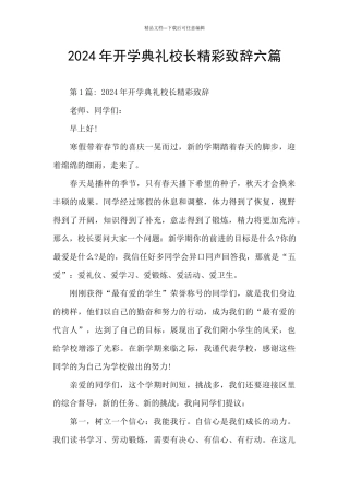 2024年开学典礼校长精彩致辞六篇