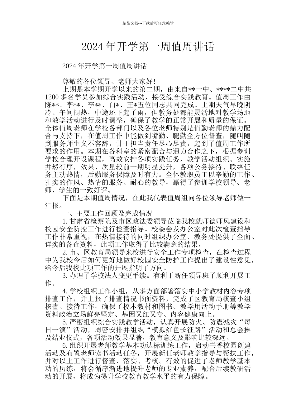 2024年开学第一周值周讲话_第1页