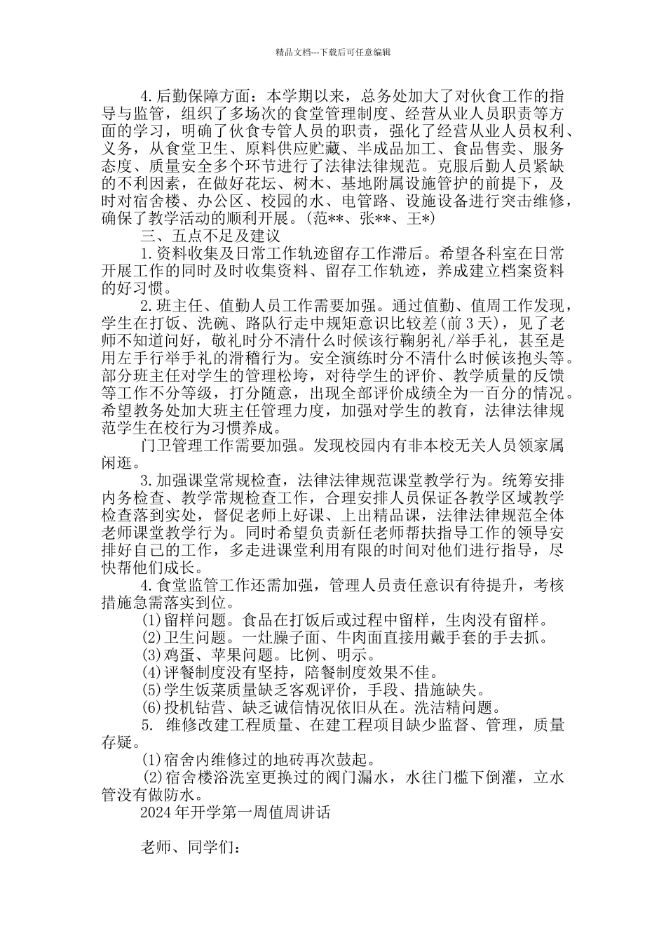 2024年开学第一周值周讲话_第3页