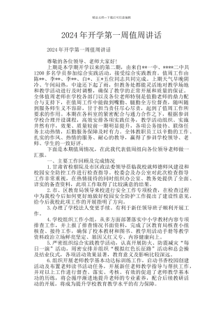 2024年开学第一周值周讲话
