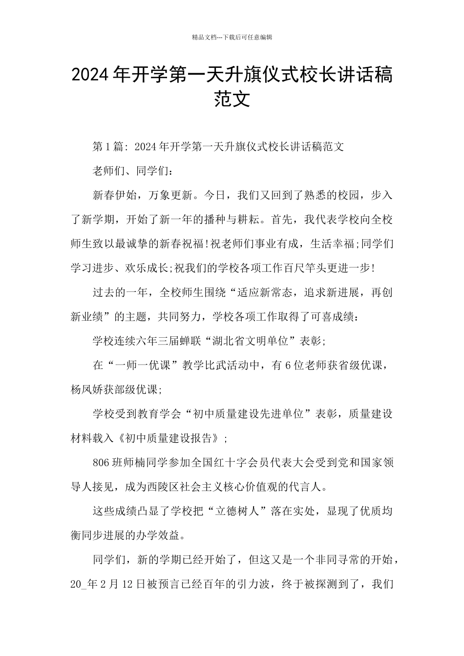 2024年开学第一天升旗仪式校长讲话稿范文_第1页