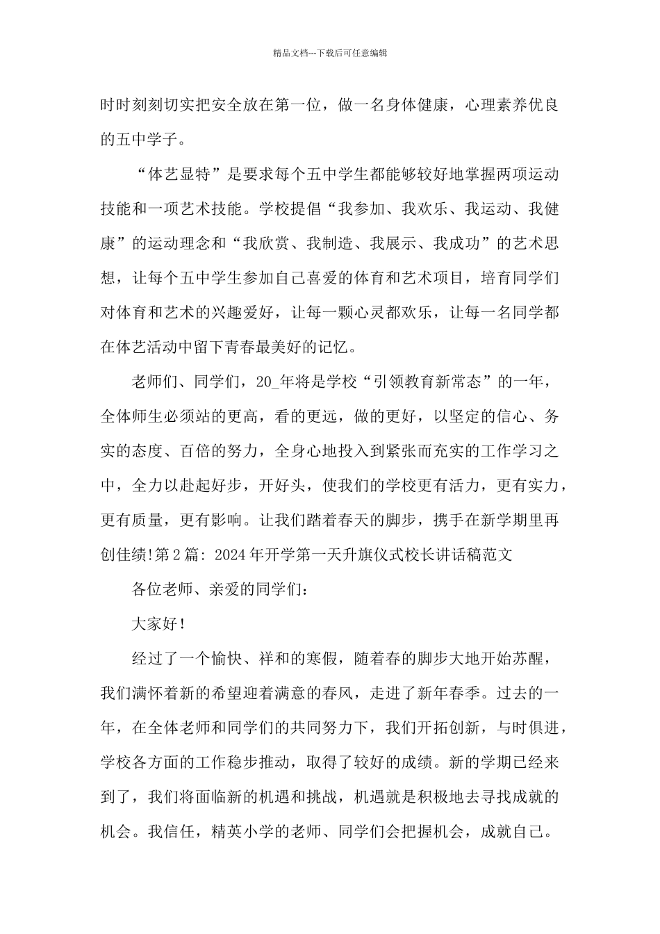 2024年开学第一天升旗仪式校长讲话稿范文_第3页