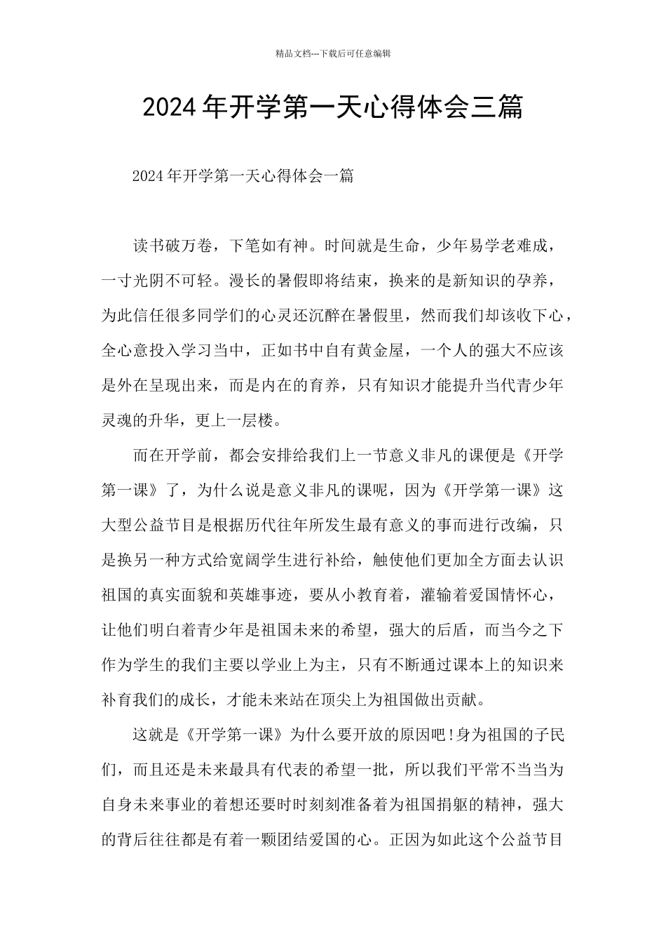 2024年开学第一天心得体会三篇_第1页