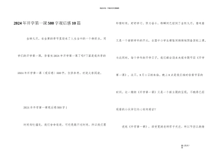 2024年开学第一课500字观后感10篇