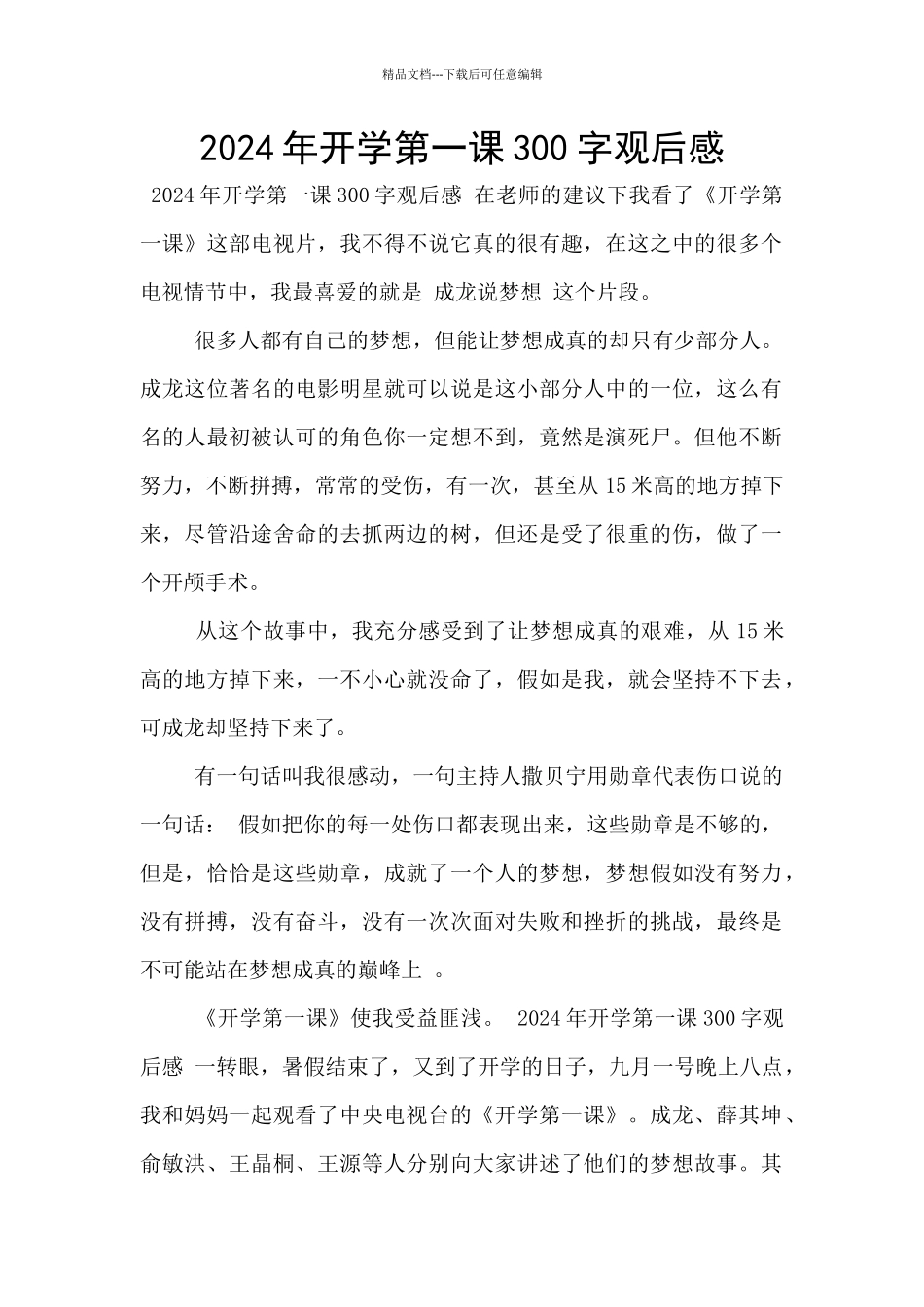 2024年开学第一课300字观后感_第1页