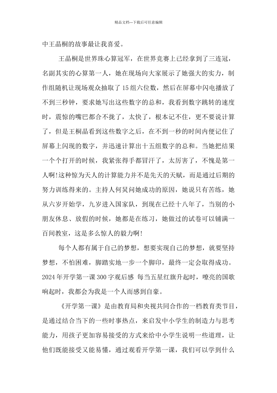 2024年开学第一课300字观后感_第2页