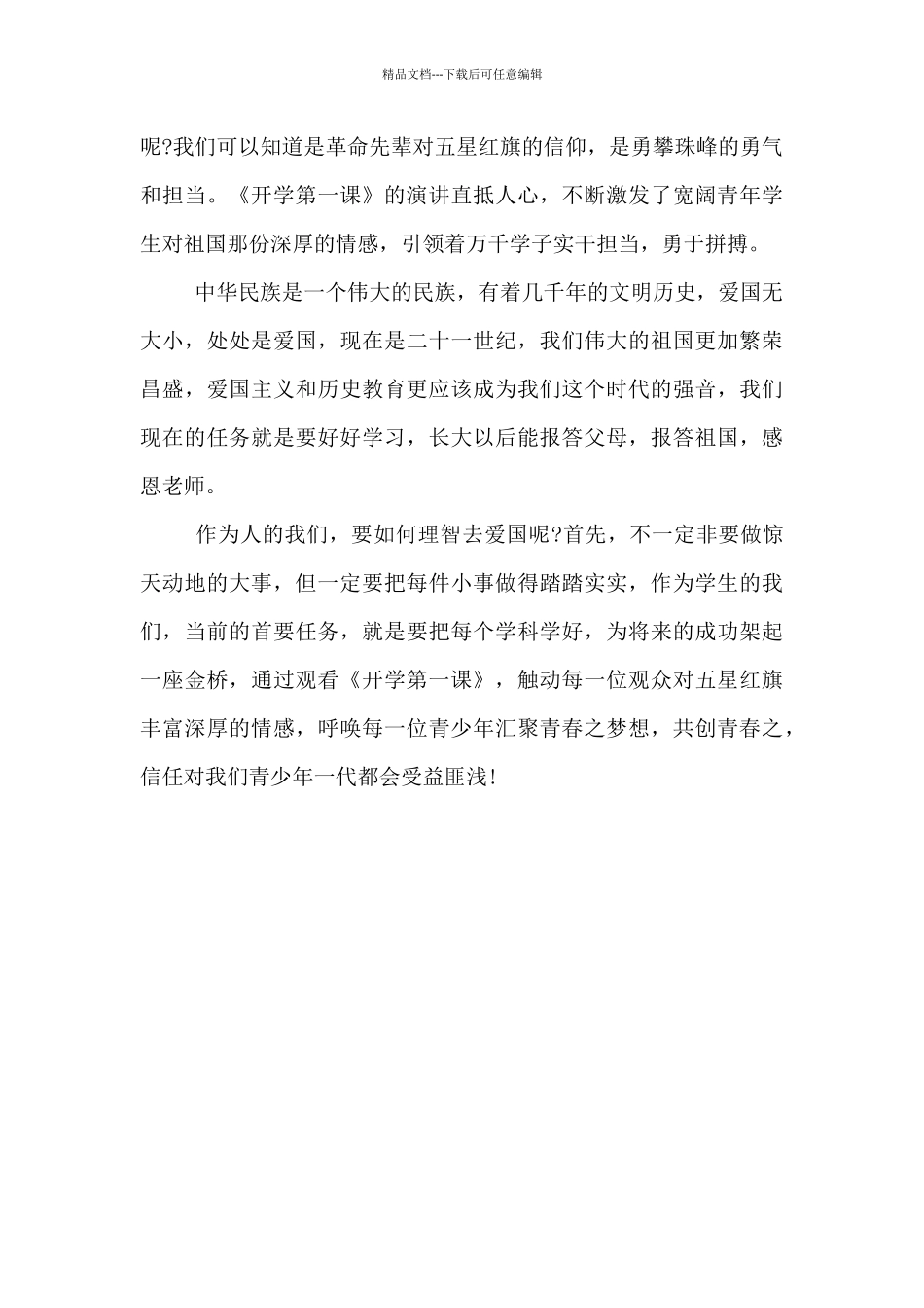 2024年开学第一课300字观后感_第3页