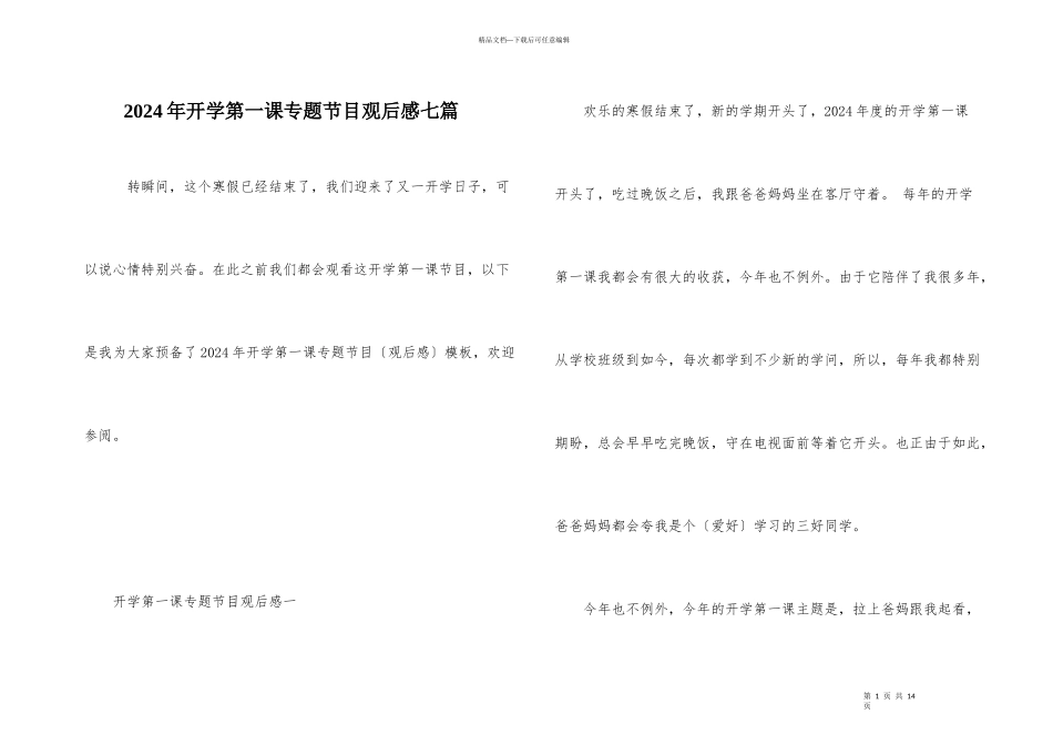 2024年开学第一课专题节目观后感七篇_第1页