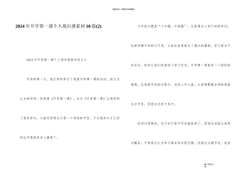 2024年开学第一课个人观后感素材10篇_第1页