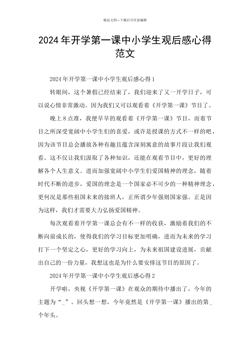2024年开学第一课中小学生观后感心得范文_第1页