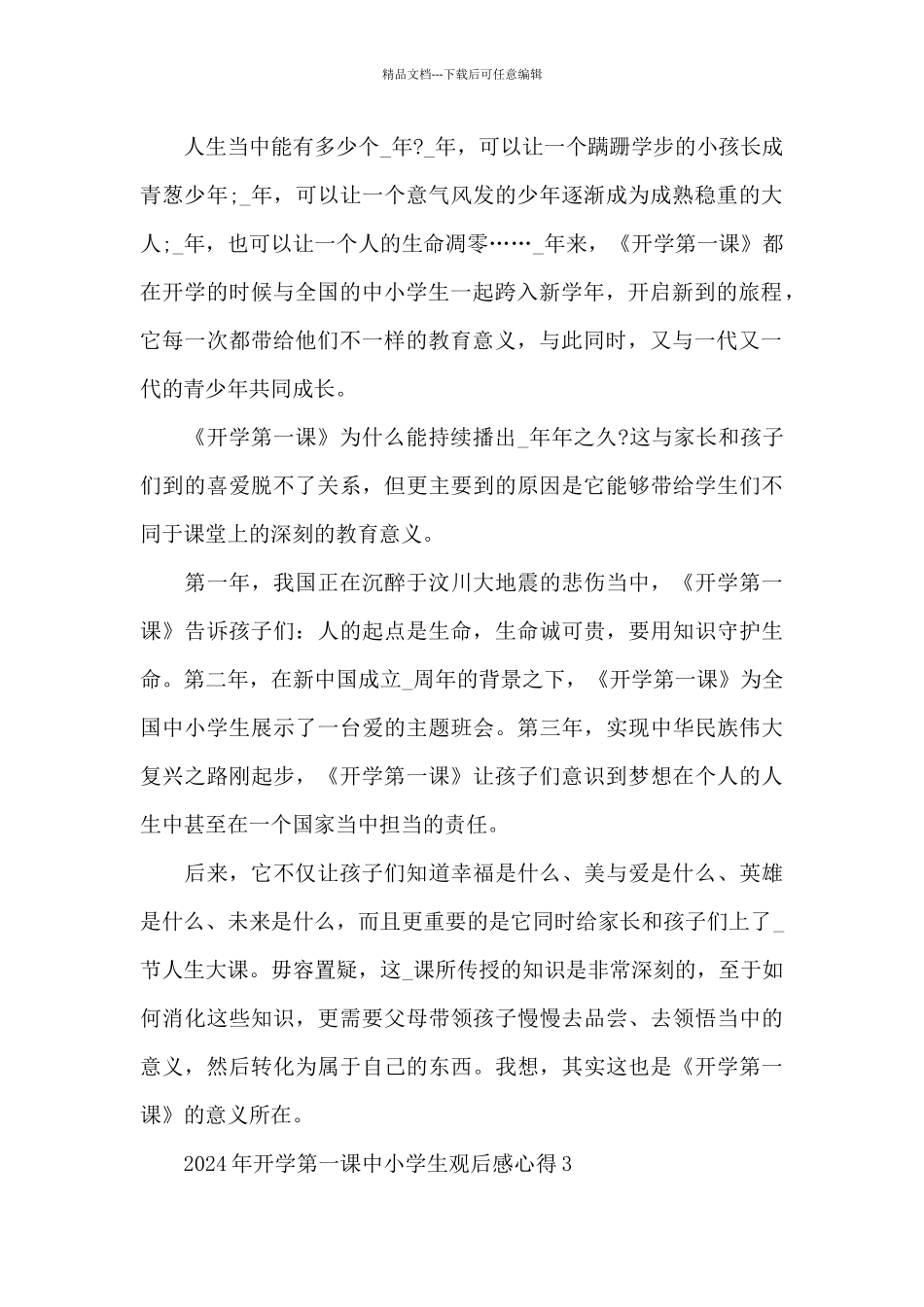 2024年开学第一课中小学生观后感心得范文_第2页