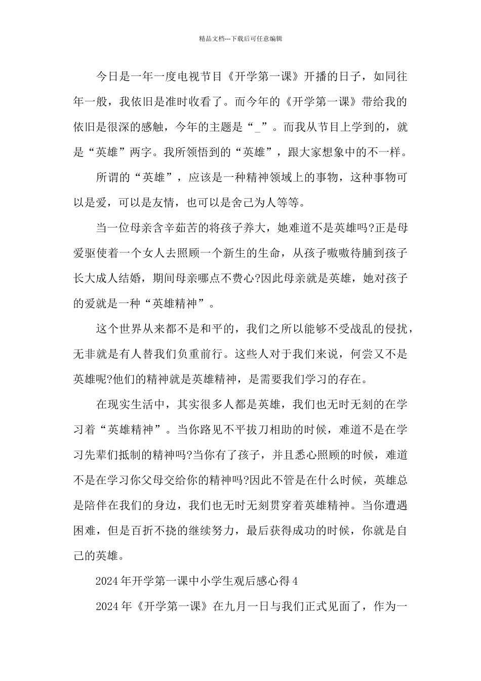 2024年开学第一课中小学生观后感心得范文_第3页