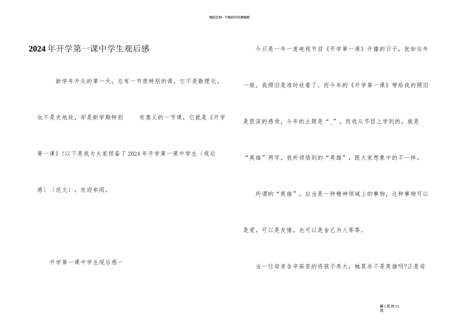 2024年开学第一课中学生观后感_第1页