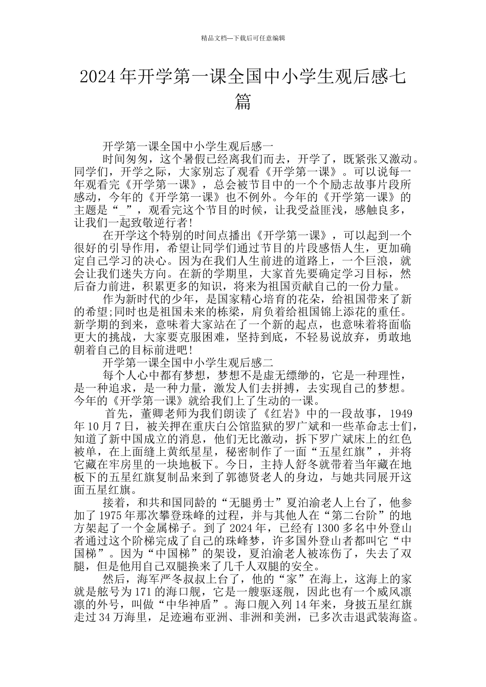 2024年开学第一课全国中小学生观后感七篇_第1页