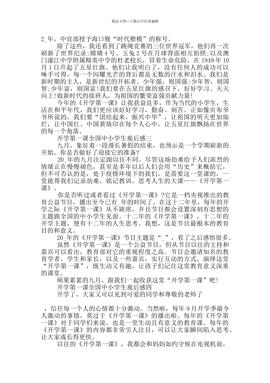 2024年开学第一课全国中小学生观后感七篇_第2页