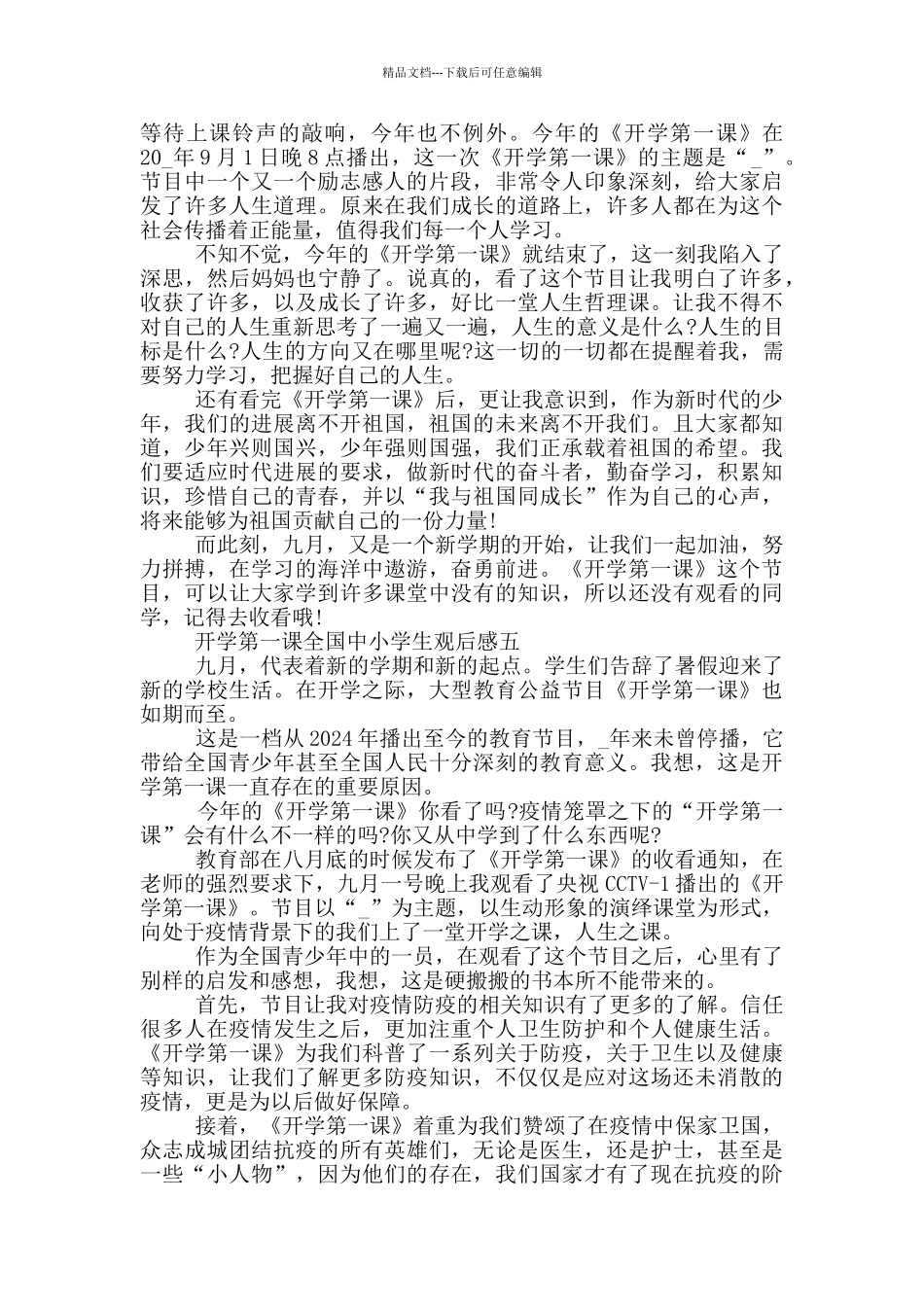 2024年开学第一课全国中小学生观后感七篇_第3页
