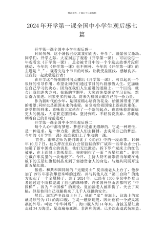 2024年开学第一课全国中小学生观后感七篇