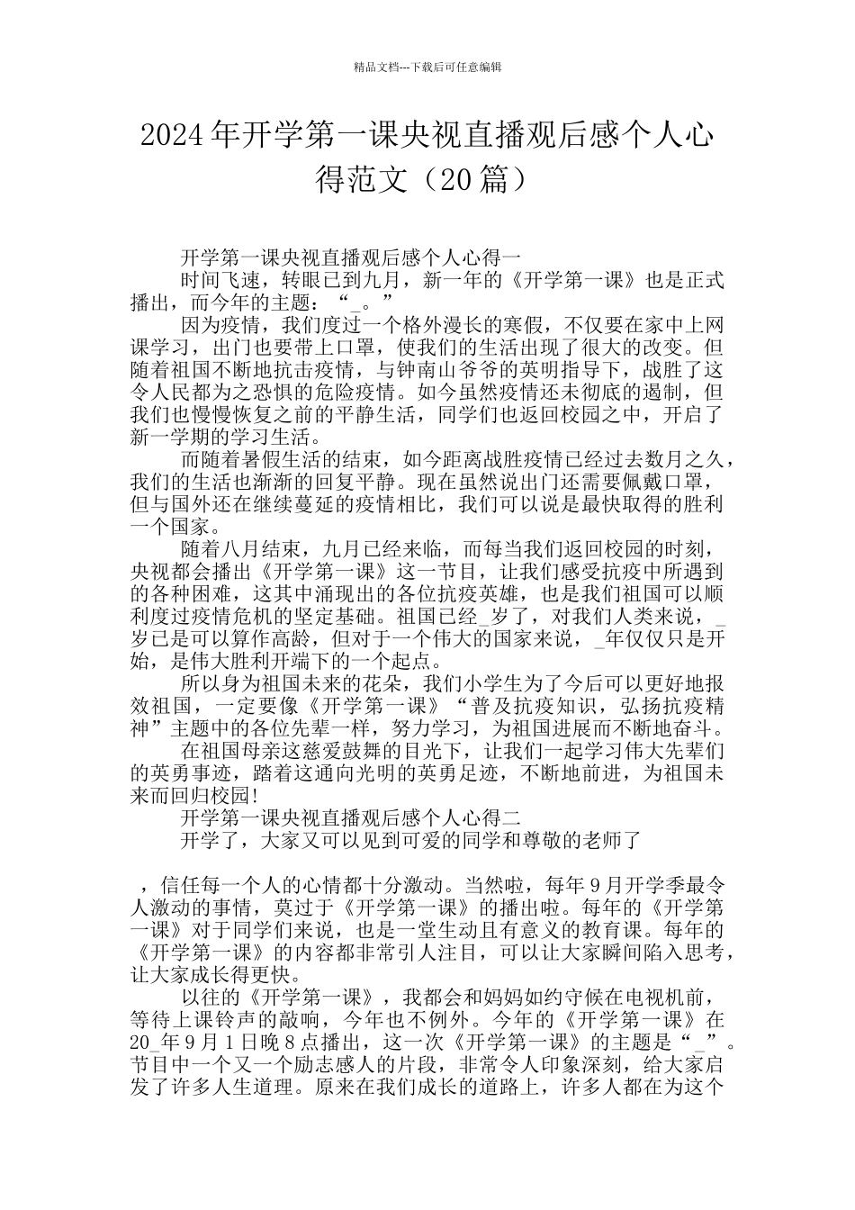 2024年开学第一课央视直播观后感个人心得范文_第1页