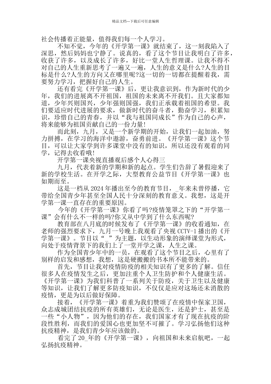 2024年开学第一课央视直播观后感个人心得范文_第2页